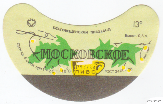 Этикетка пива Московское Россия СБ272