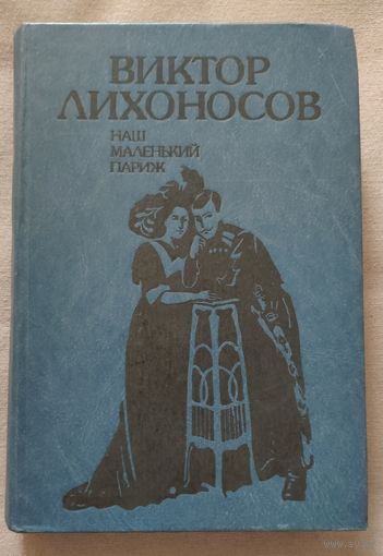 Виктор Лихоносов. Наш маленький Париж. Ненаписанные воспоминания. Роман. 1989 г и.