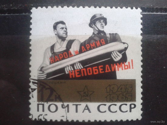 1965 Плакат Народ и армия - непобедимы