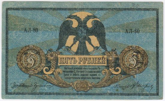 5 рублей 1918 год, Ростов-на-Дону,  серия АЛ-80. VF-EF!!!