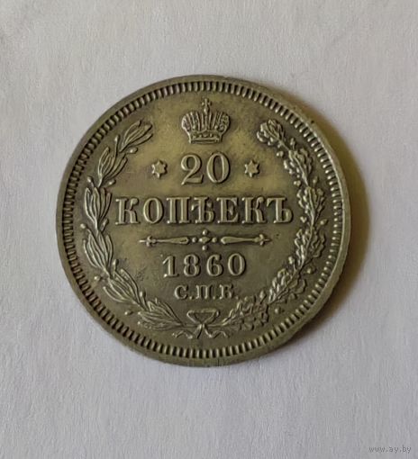 20 Копеек 1860г.