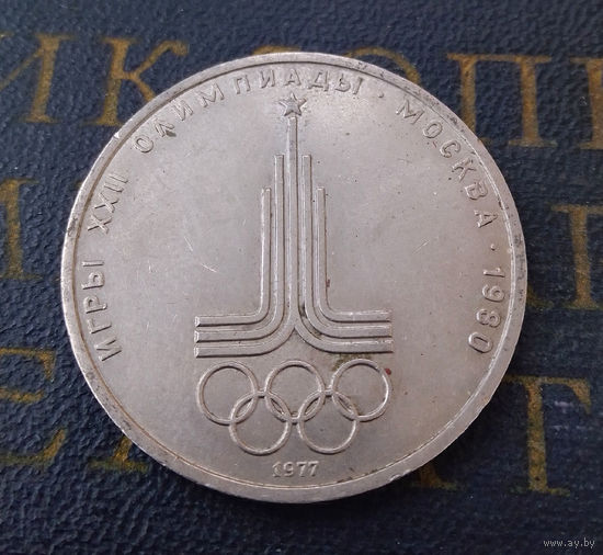 1 рубль 1977 г. Эмблема Московской Олимпиады #21