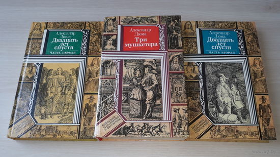 Три мушкетера, Двадцать лет спустя - 3 книги - А. Дюма, рис. Клименко ПИФ ПФ Библиотека приключений и фантастики