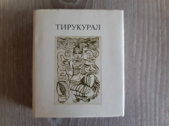 Миниатюрная малотиражная книга Тирукурал 1980г.