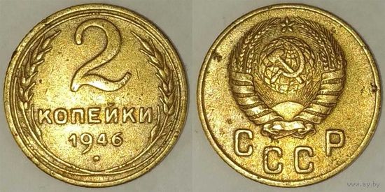 2 копейки 1946г СССР