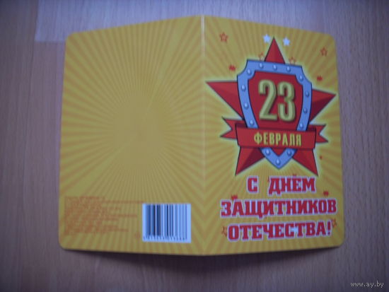 Беларусь открытка с 23 февраля с напечатаным поздравлением