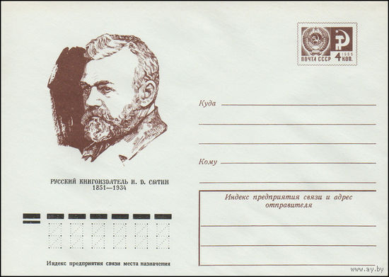 Художественный маркированный конверт СССР N 10986 (16.12.1975) Русский книгоиздатель И.Д.Сытин 1851-1934