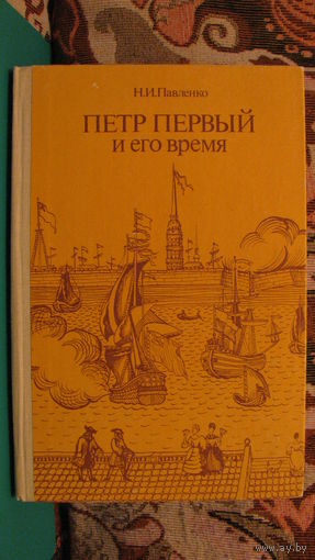 Н.И.Павленко "Петр Первый и его время", 1989г.