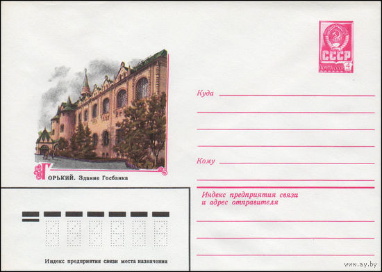 Художественный маркированный конверт СССР N 14415 (01.07.1980) Горький. Здание Госбанка