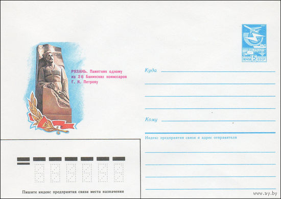 Художественный маркированный конверт СССР N 84-363 (15.08.1984) Рязань. Памятник одному из 26 Бакинских комиссаров  Г. К. Петрову