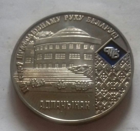 Настольная медаль 110 лет профсоюзному движению Беларуси, адпачынак