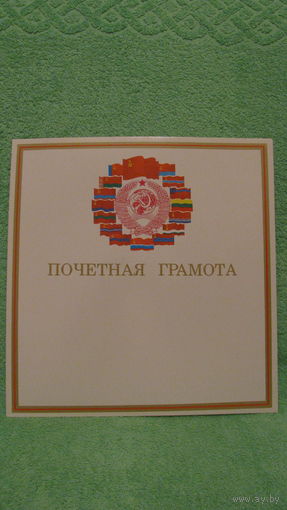 Почетная грамота, 1989г.