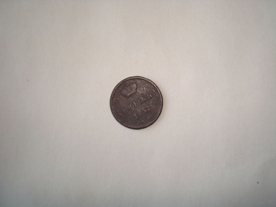 Монета Денежка А-II, 1857 г.