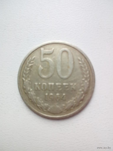 50 копеек 1964г. СССР
