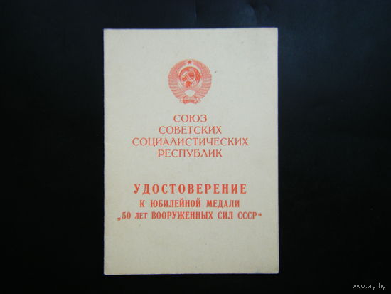 Удостоверение к медали 50 ЛЕТВООРУЖОННЫМ СИЛАМ СССР.