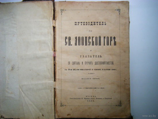 Путеводитель по СВ. АФОНСКОЙ ГОРЕ 1888г.