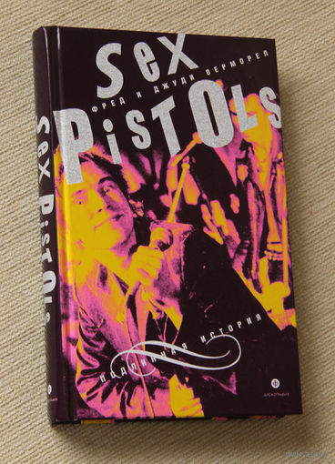 Sex Pistols: Подлинная история