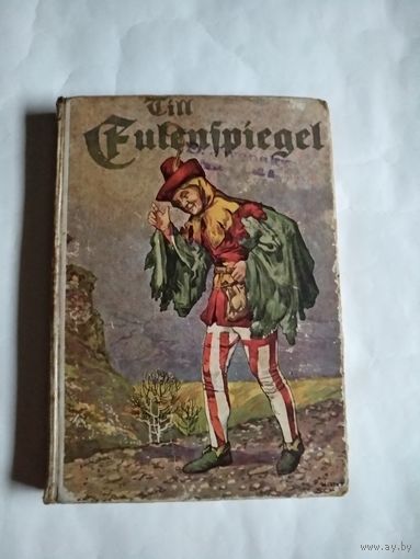 Karl Freund.Till Eulenspiegel.Aus niederdeutscher Mundart.1920.На немецком языке.Готический шрифт.