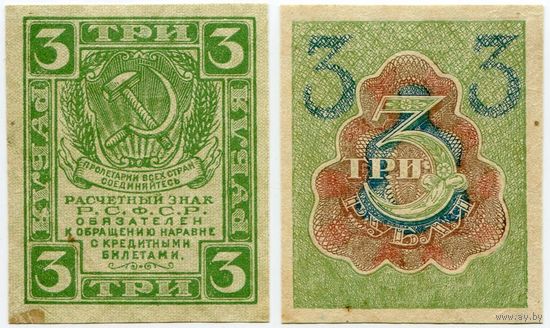 Россия. 3 рубля (образца 1919 года, P83, aUNC)