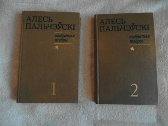 Алесь Пальчэўскі. Выбраныя творы. В 2-х томах. 1980 г.