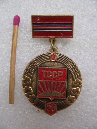 Знак. 50 лет Туркменской Советской Социалистической Республике. 1924-1974. тяжёлый