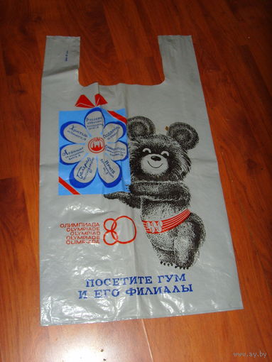 Пакет ГУМ Олимпиада-80 Пакет СССР полиэтиленовый Мишка олимпийский