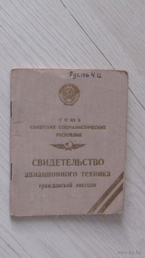Свидетельство авиационного техника гражданской авиации СССР.