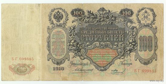 Российская империя, 100 рублей 1910 год,  Коншин - Бурлаков,  - R -