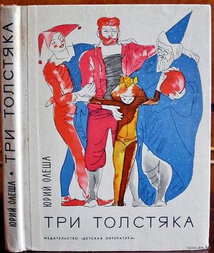 Три толстяка. Юрий Олеша.   Иллюстрации: иллюстрации  В. Горяева. 1976 год.