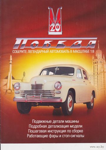 Победа ГАЗ М20 (только журнал) продажа, обмен, покупка