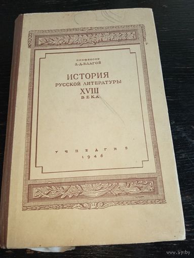 История русской литературы 18 века 1946 год.