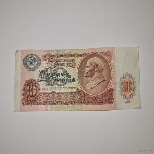 СССР 10 рублей 1991 года (ВЬ 0290820)