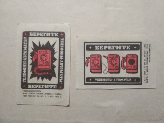 Спичечные этикетки ф.Пролетарское знамя. Берегите телефоны-автоматы. 1970 год