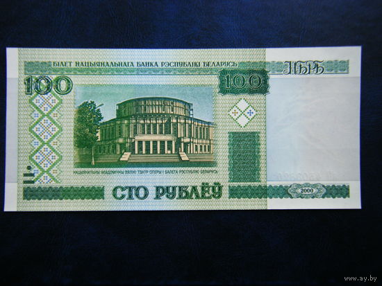 100 рублей яП 2000г. UNC.