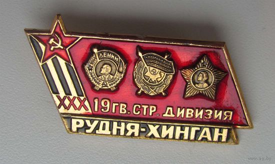 30 лет 19 гвардейсткой стрелковой дивизии. Рудня-Хинган