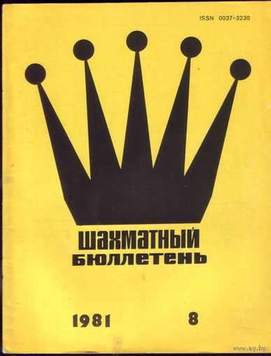 Шахматный бюллетень 8-1981