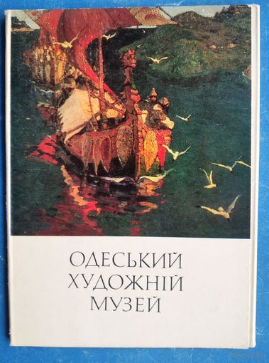 Набор открыток "Одесский художественный музей". 1974 г. 15 откр.