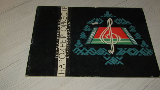 Государственный народный оркестр Белорусской ССР.1965г\16