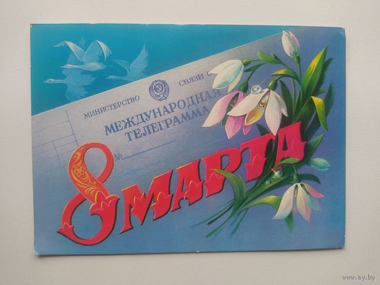 Открытка 8 марта. Художник В. Хмелев. 1986 год