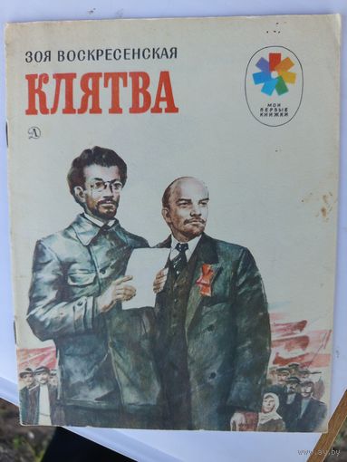 Клятва.1982г.