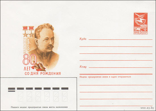 Художественный маркированный конверт СССР N 85-244 (12.05.1985) 80 лет со дня рождения М. А. Шолохов 1905-1984