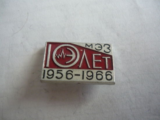 МЭЗ -10 лет.1956-1966