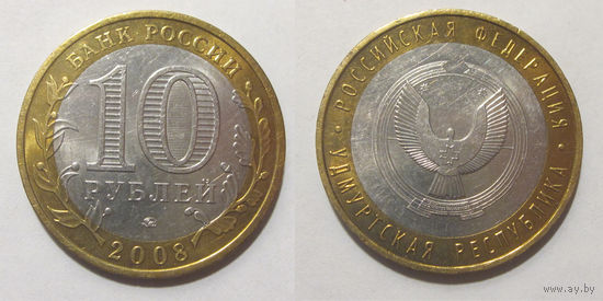 10 рублей 2008 Удмурдская Республика, ММД
