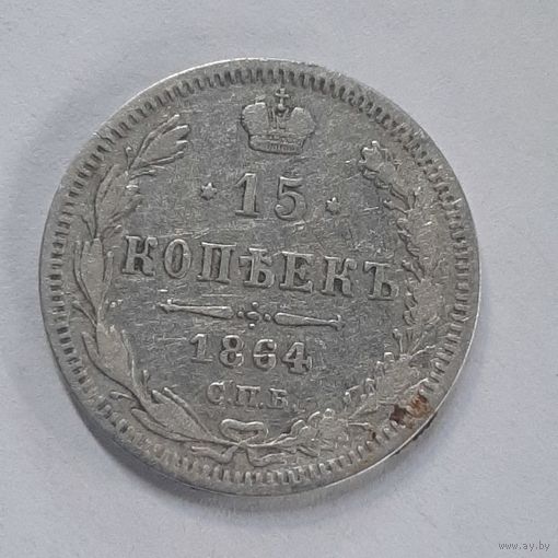 15 копеек 1864 НФ С рубля