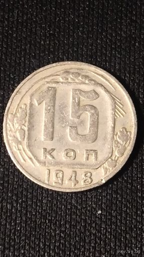 15 копеек 1948(2) года СССР
