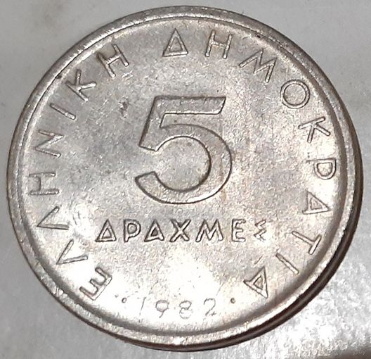 Греция 5 драхм, 1982 (14-12-17)