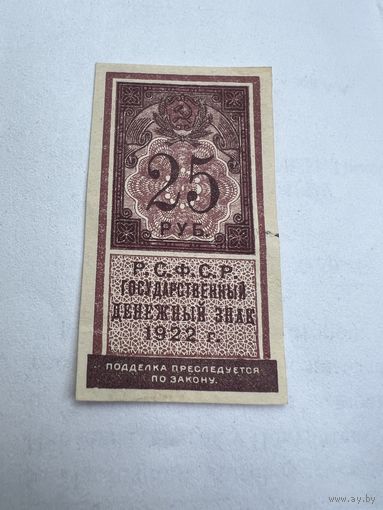 25 рублей РСФСР Государственный денежный знак 1922 года С 1 РУБЛЯ