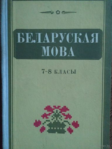 Беларуская мова 7-8 класы, 1973