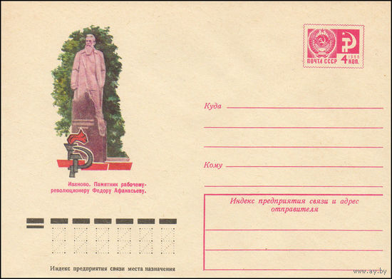 Художественный маркированный конверт СССР N 10987 (16.12.1975) Иваново. Памятник рабочему-революционеру Федору Афанасьеву.
