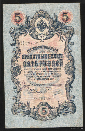 5 рублей 1909 Коншин - Овчинников ВЭ 797621 #0091